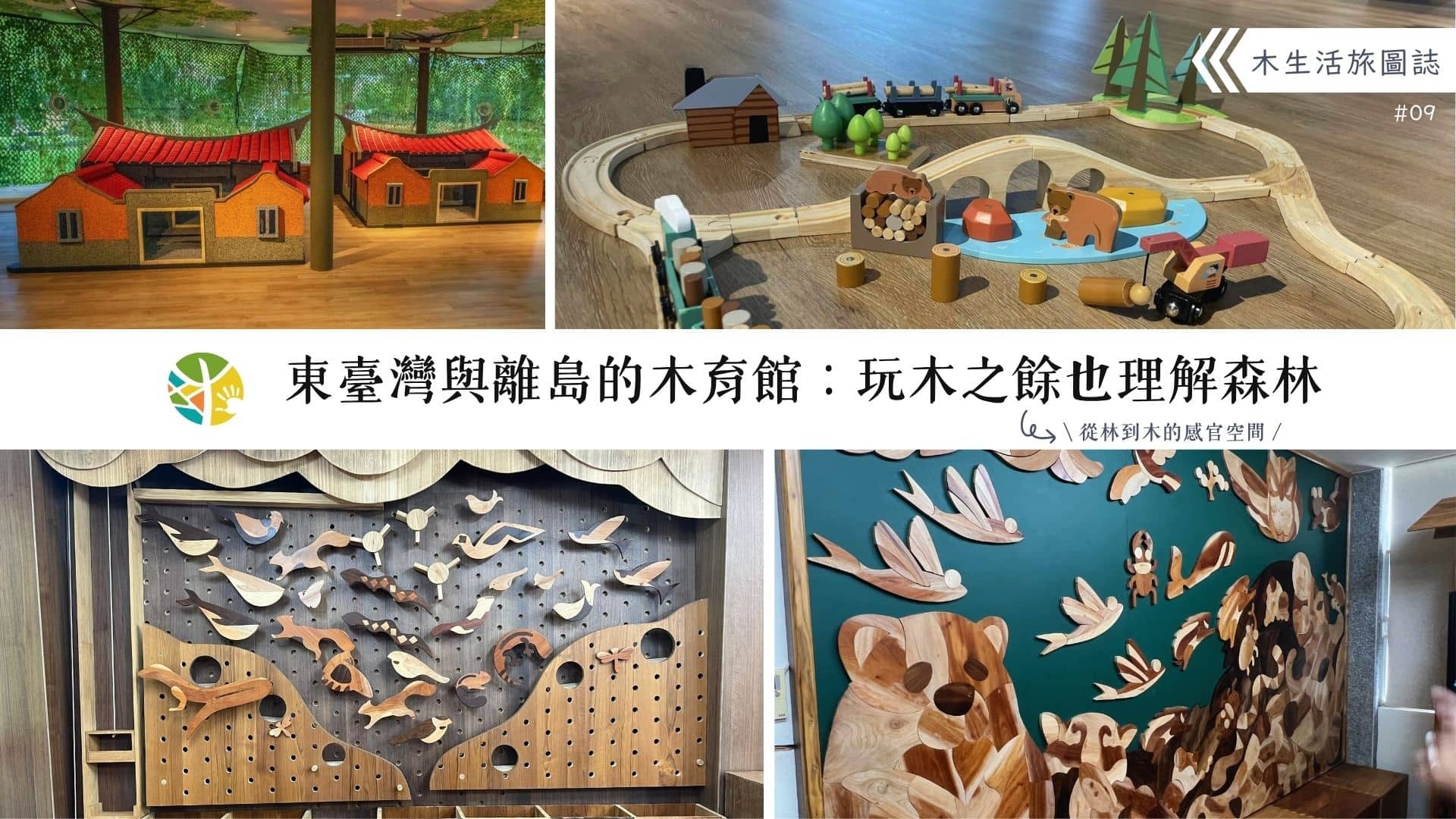 【木生活旅圖誌09－東臺灣與離島的木育館：玩木之餘也理解森林】
